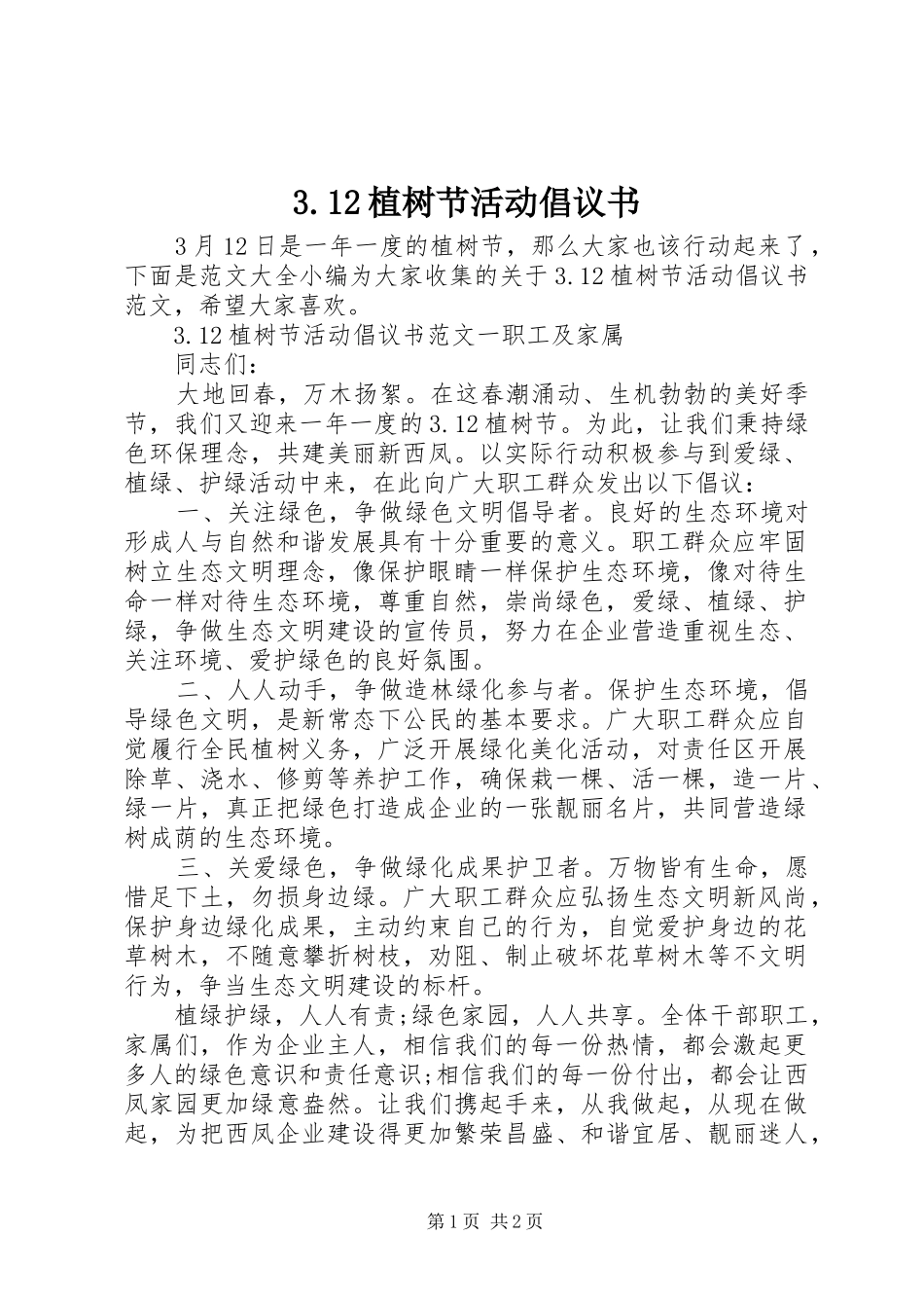 3.12植树节活动倡议书范文_第1页