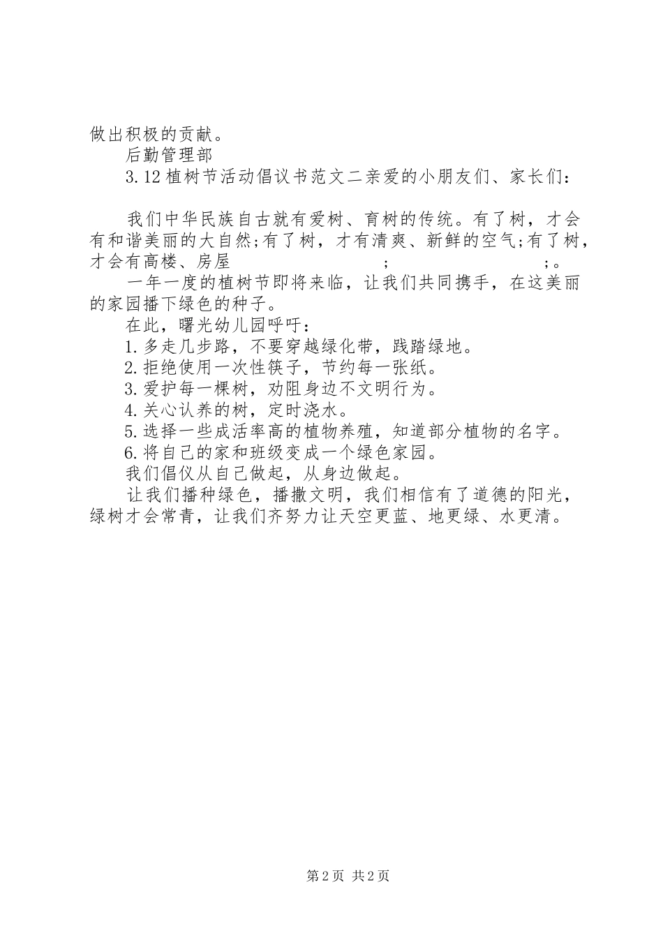 3.12植树节活动倡议书范文_第2页