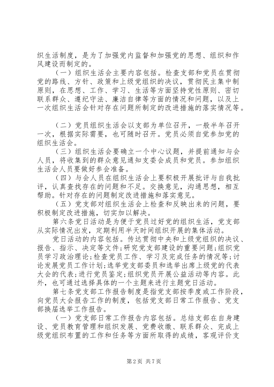 国企基层党组织建设规章制度_第2页