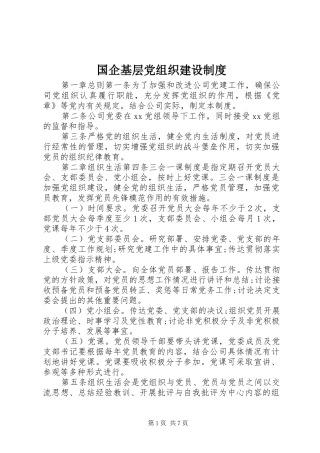 国企基层党组织建设规章制度