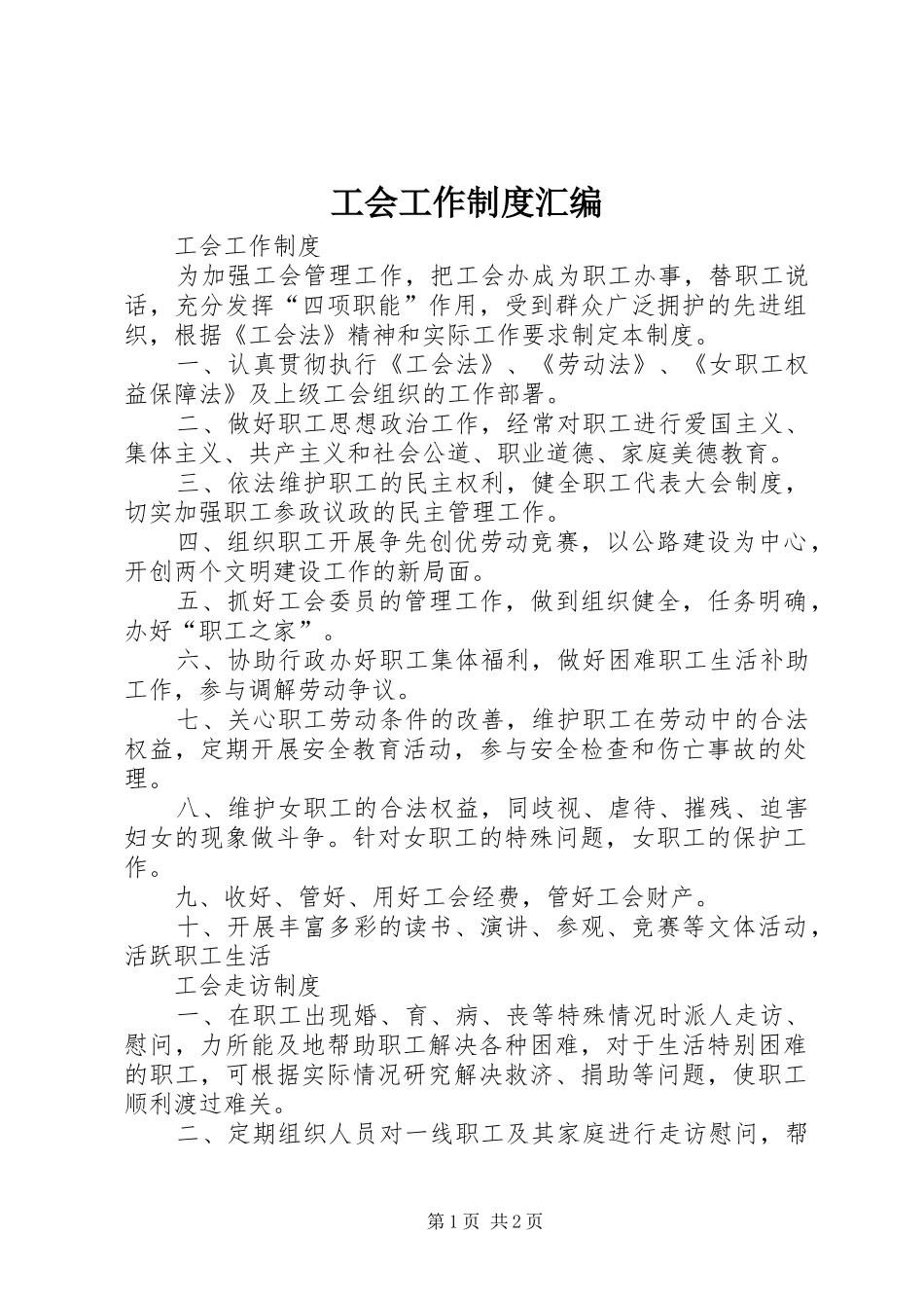 工会工作规章制度细则汇编_第1页