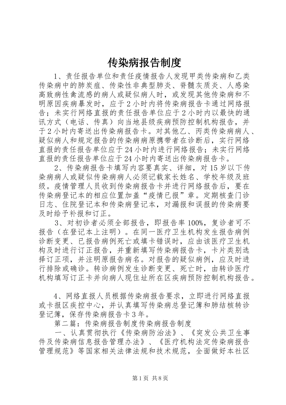 传染病报告规章制度 _第1页