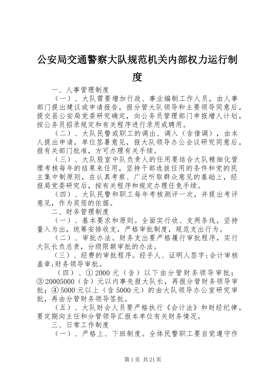 公安局交通警察大队规范机关内部权力运行规章制度_第1页