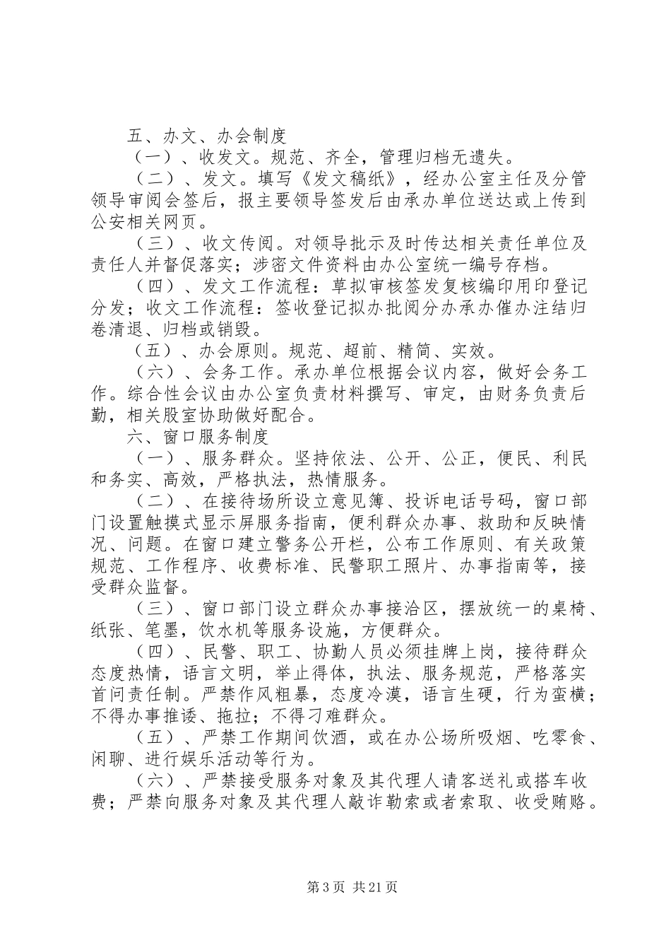 公安局交通警察大队规范机关内部权力运行规章制度_第3页