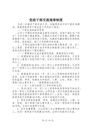 党政干部交流规章规章制度