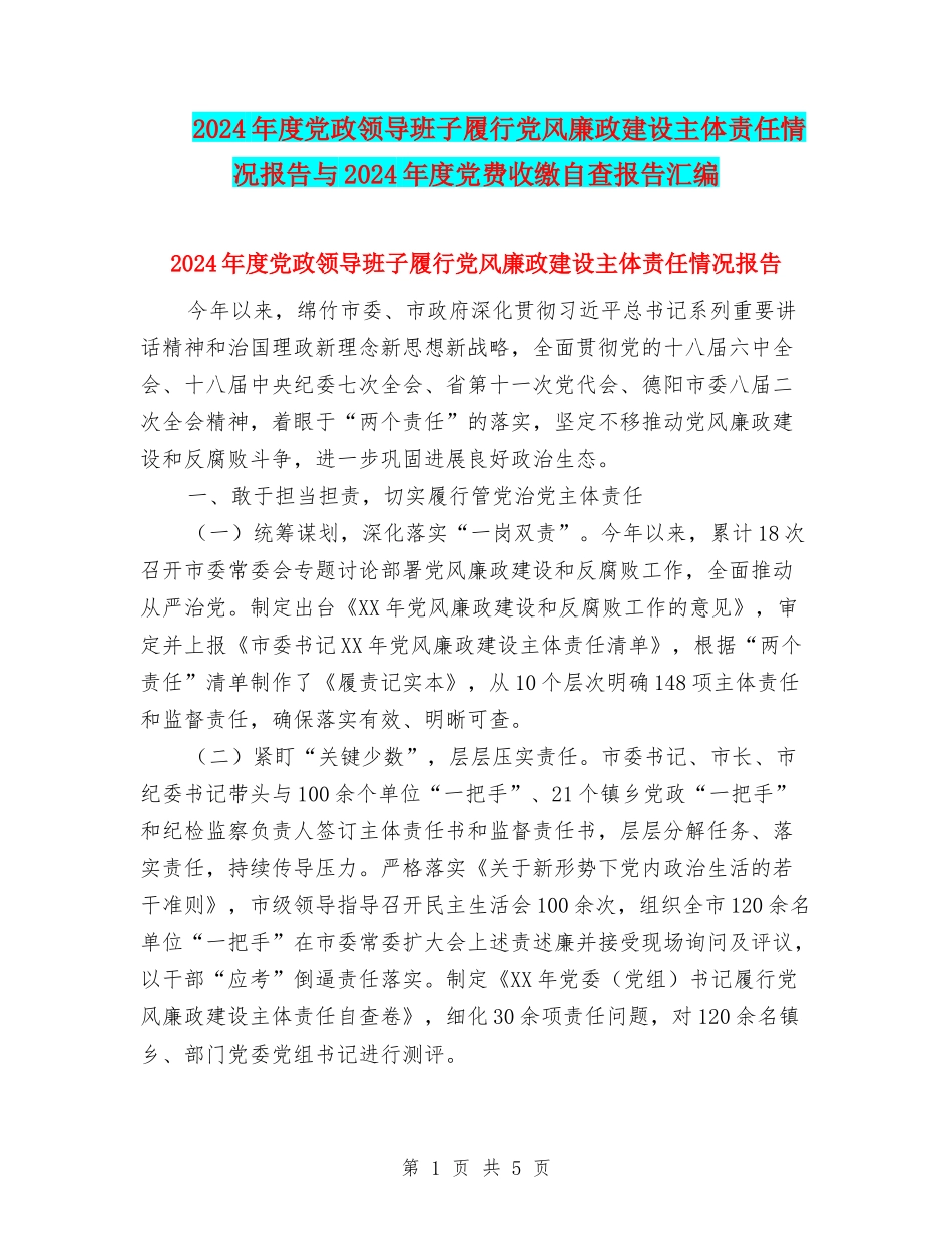 2024年度党政领导班子履行党风廉政建设主体责任情况报告与2024年度党费收缴自查报告汇编_第1页