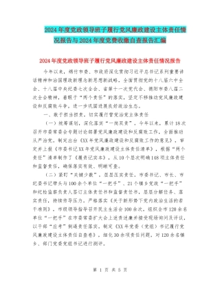 2024年度党政领导班子履行党风廉政建设主体责任情况报告与2024年度党费收缴自查报告汇编