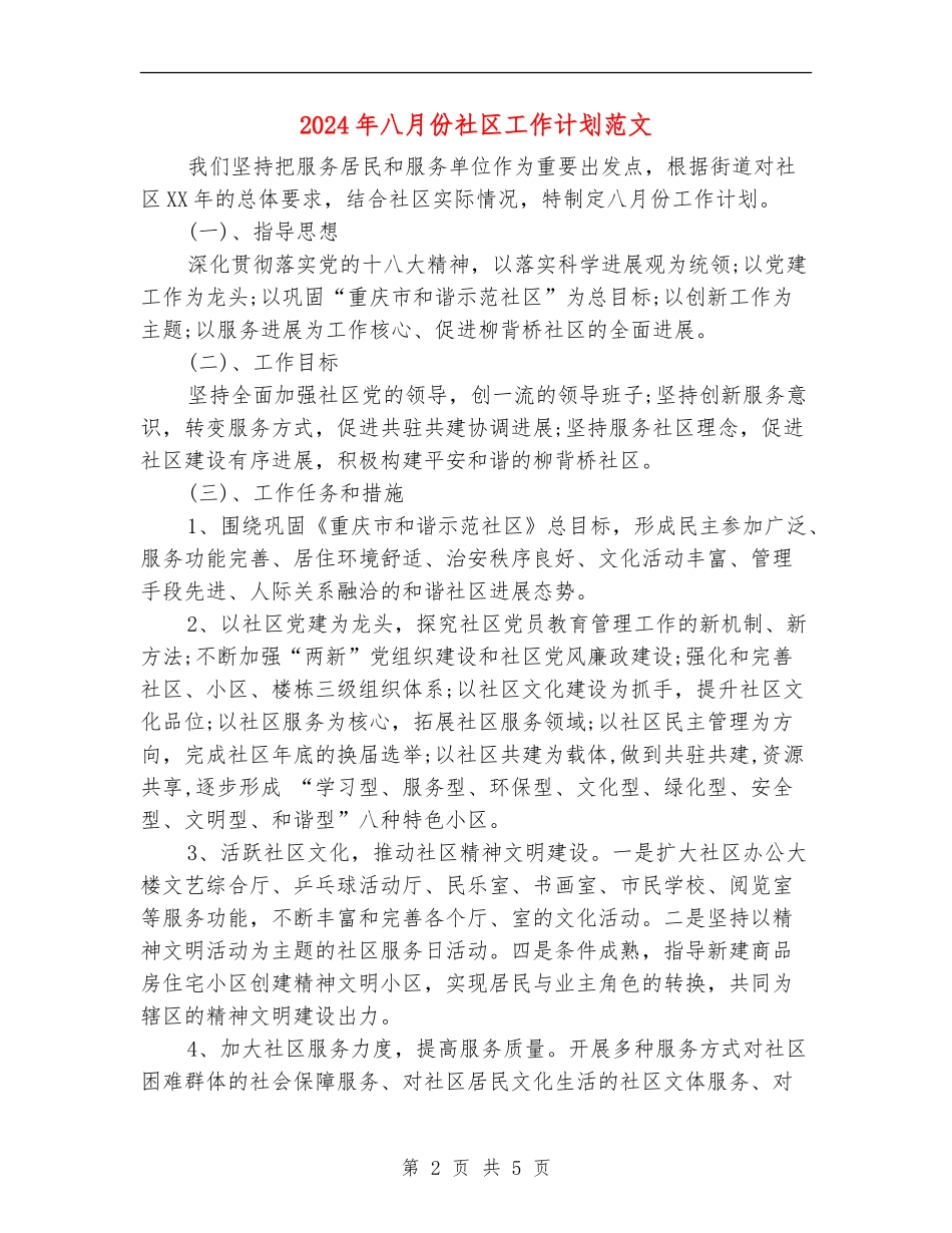 2024年八月份社区工作计划范文_第2页