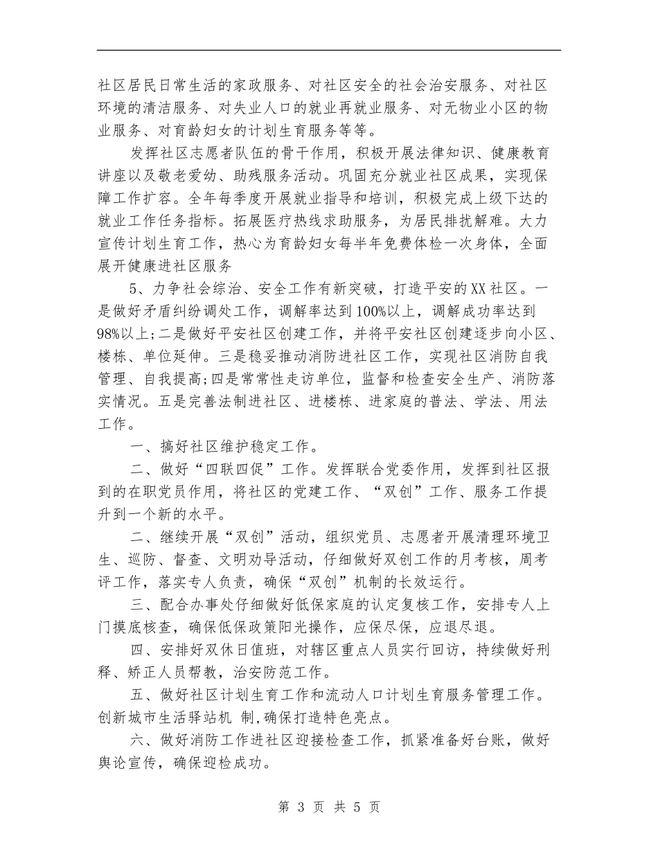 2024年八月份社区工作计划范文_第3页