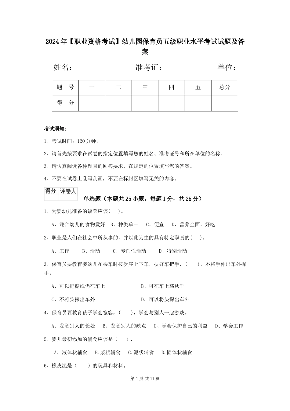 2024年幼儿园保育员五级职业水平考试试题及答案_第1页