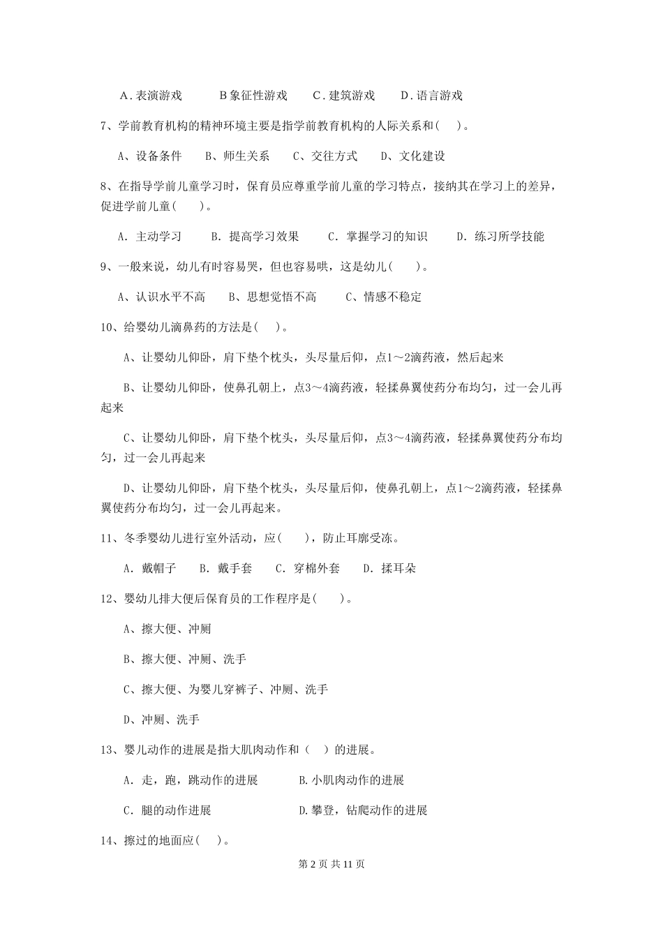 2024年幼儿园保育员五级职业水平考试试题及答案_第2页