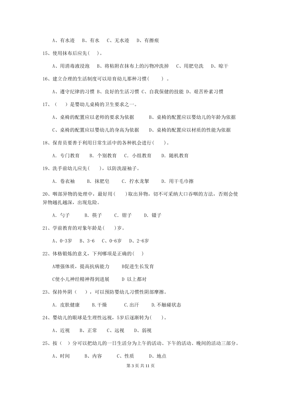 2024年幼儿园保育员五级职业水平考试试题及答案_第3页
