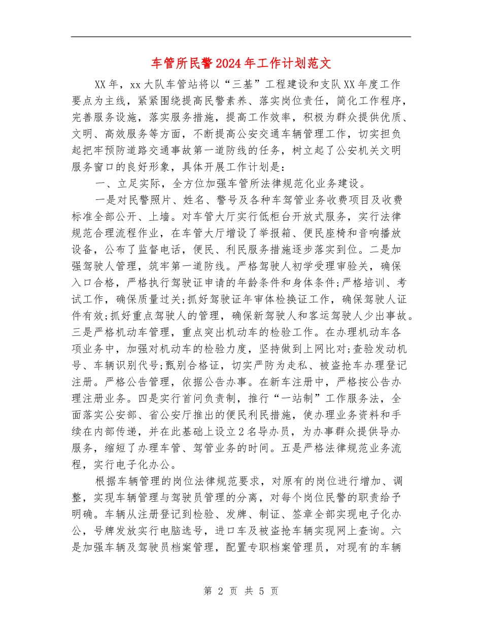 车管所民警2024年工作计划范文_第2页