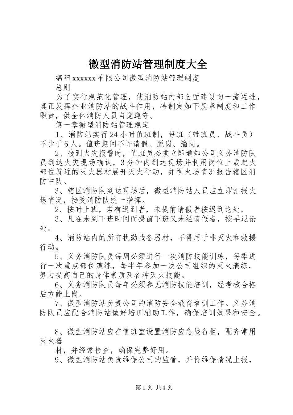 微型消防站管理规章制度大全 _第1页