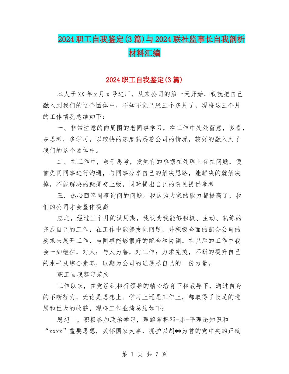 2024职工自我鉴定与2024联社监事长自我剖析材料汇编_第1页