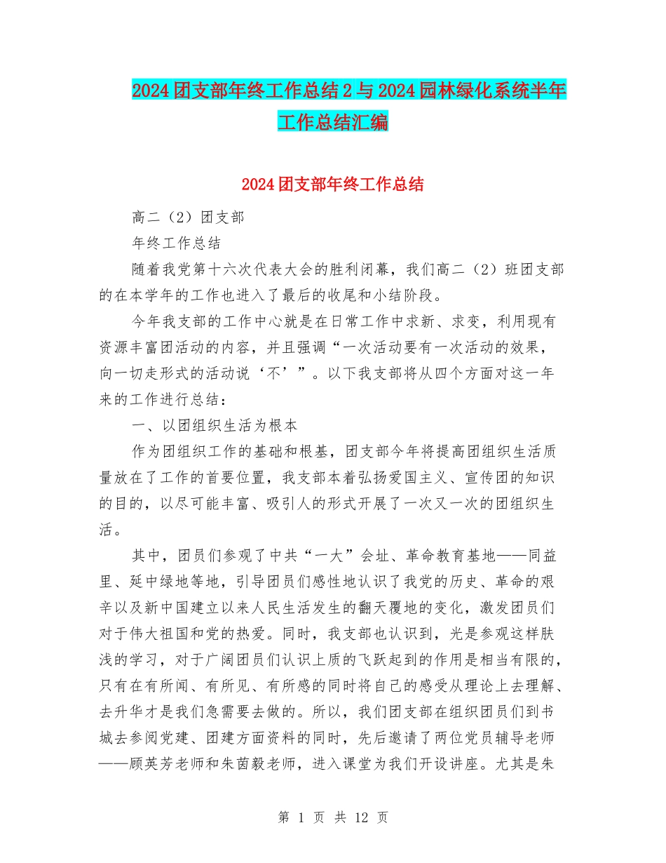 2024团支部年终工作总结2与2024园林绿化系统半年工作总结汇编_第1页