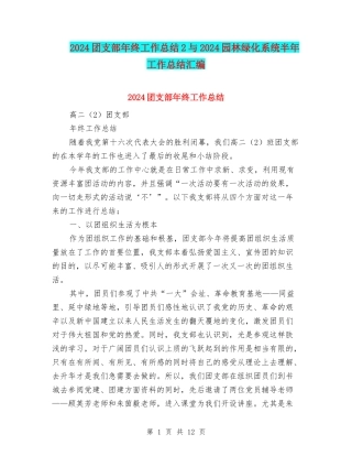 2024团支部年终工作总结2与2024园林绿化系统半年工作总结汇编