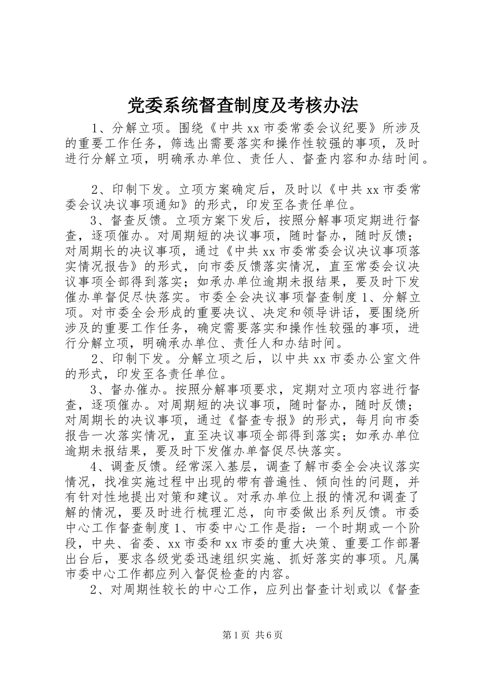 党委系统督查规章制度及考核办法_第1页