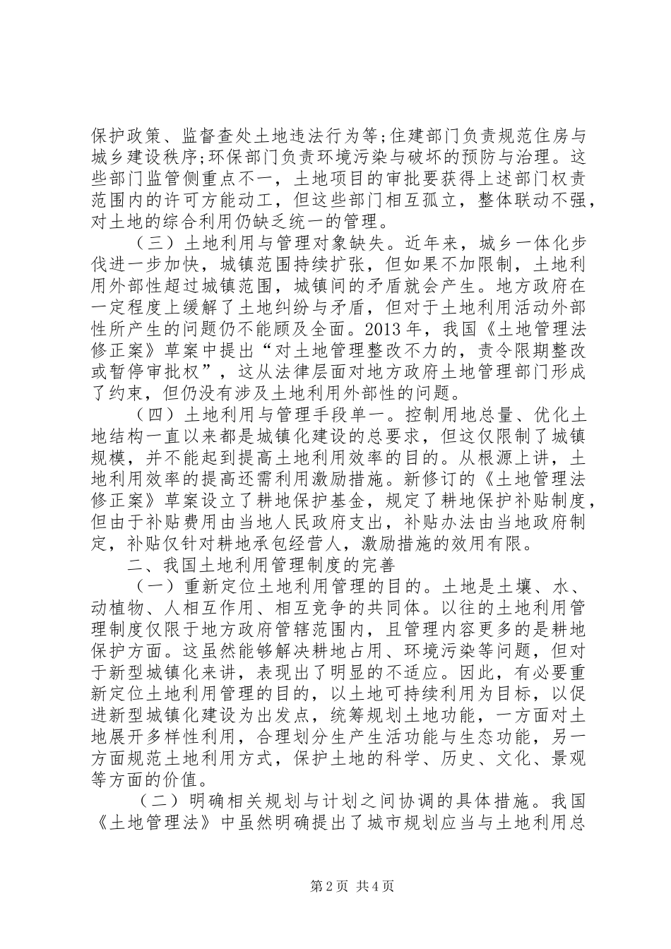 土地利用管理规章制度的缺陷与完善_第2页