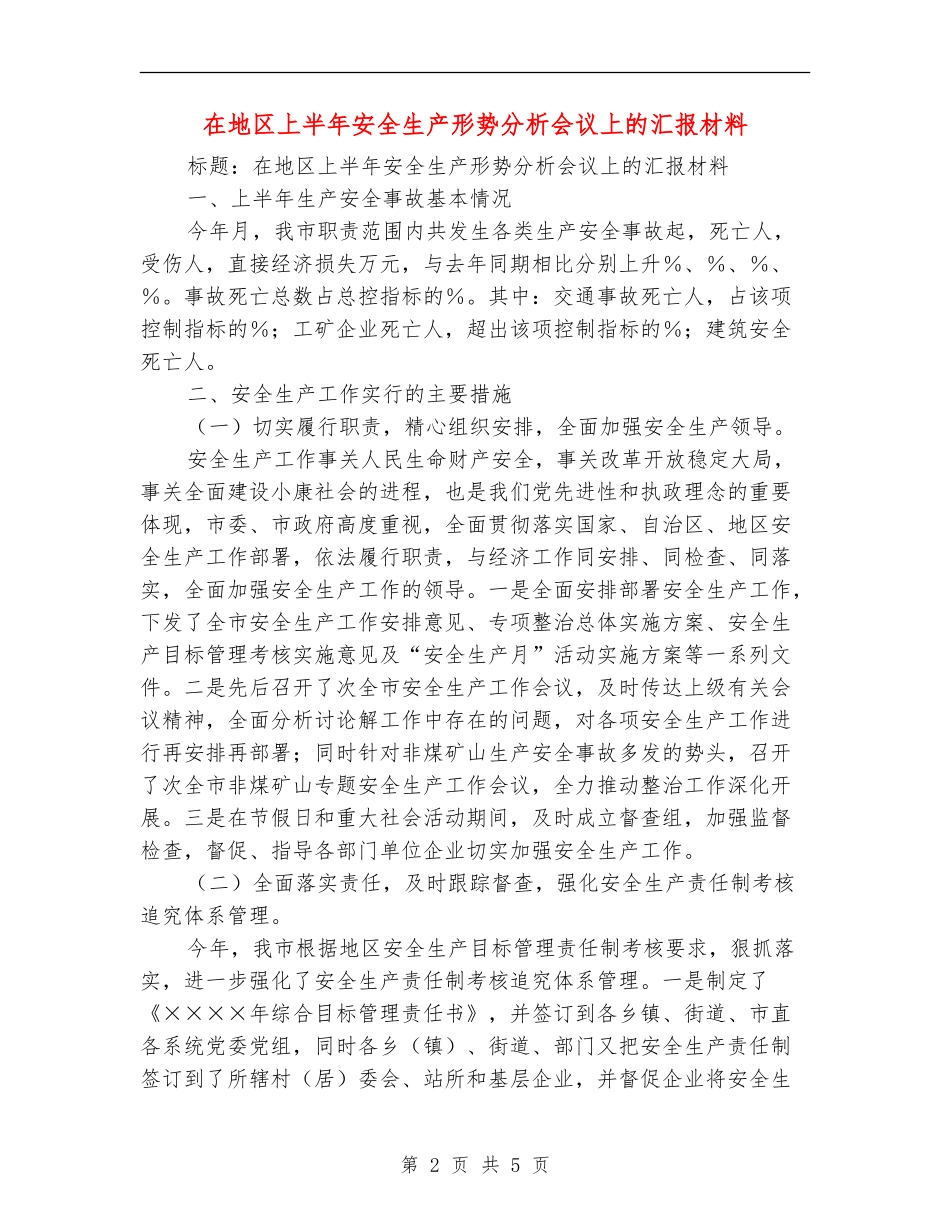 在地区上半年安全生产形势分析会议上的汇报材料_第2页