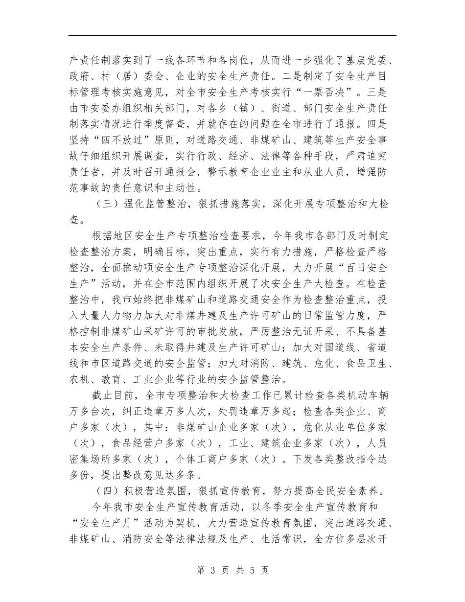 在地区上半年安全生产形势分析会议上的汇报材料_第3页
