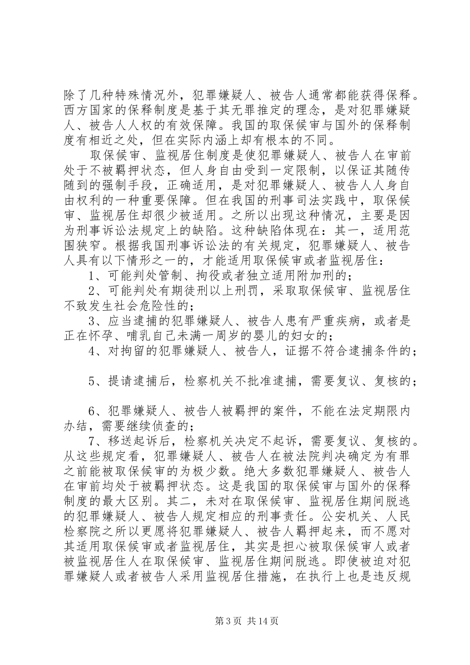 刑事强制措施规章制度的完善与公民权利保障_第3页