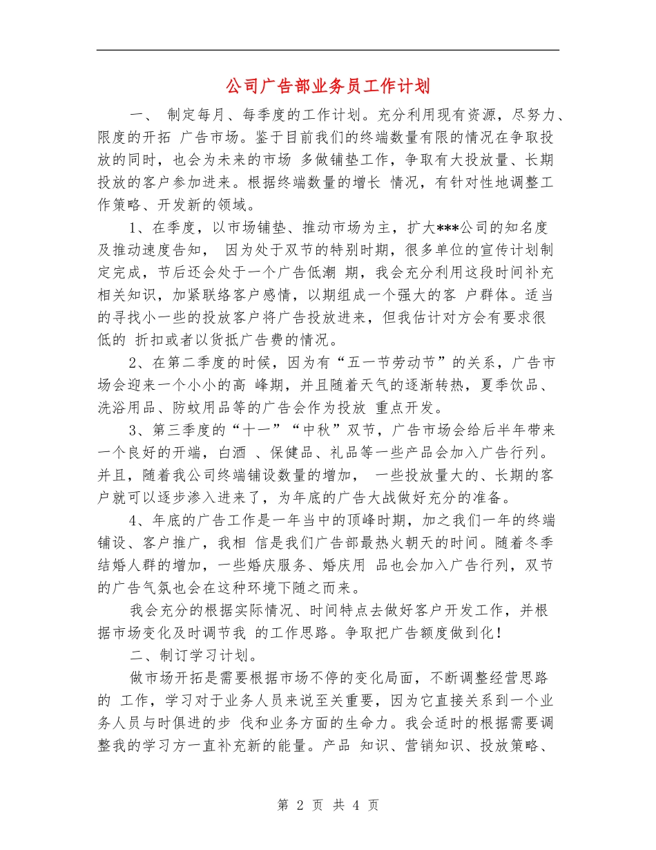 公司广告部业务员工作计划_第2页