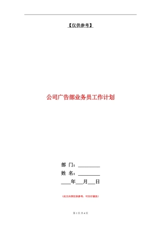 公司广告部业务员工作计划
