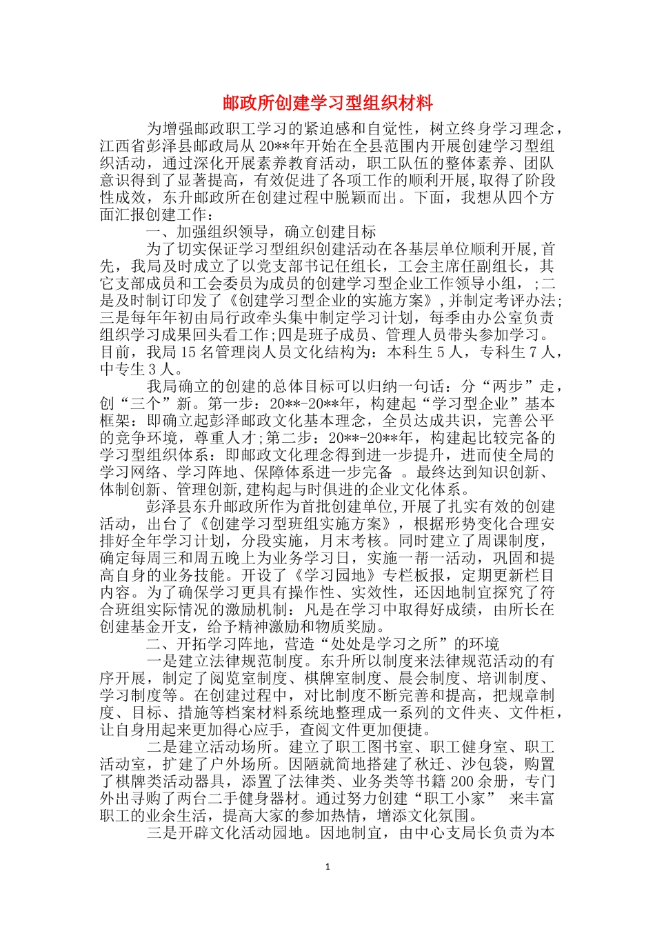 邮政所创建学习型组织材料_第1页