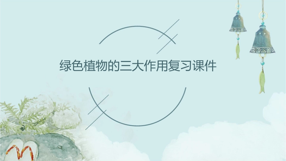 绿色植物的三大作用复习课件_第1页