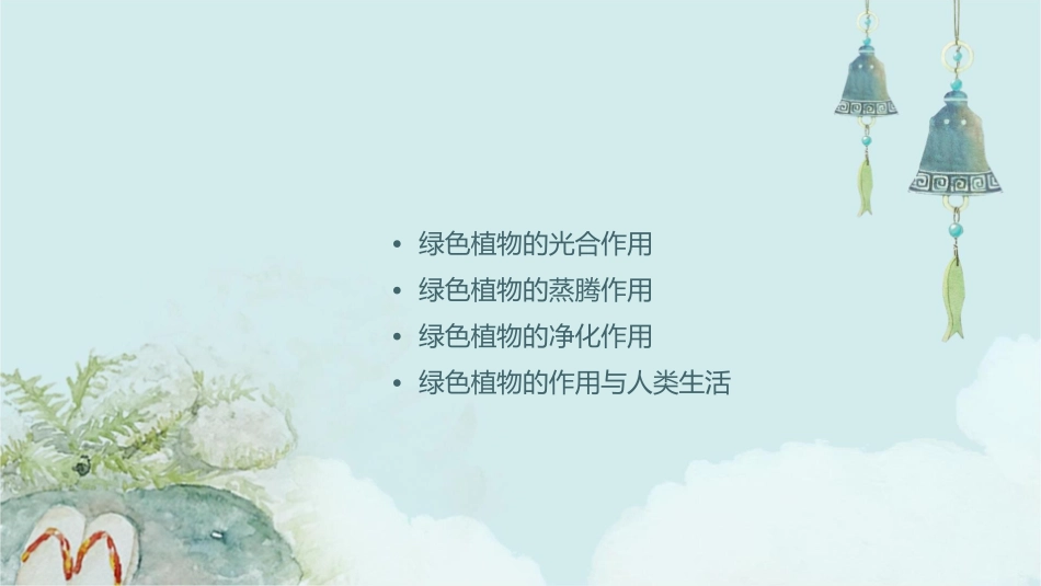 绿色植物的三大作用复习课件_第2页