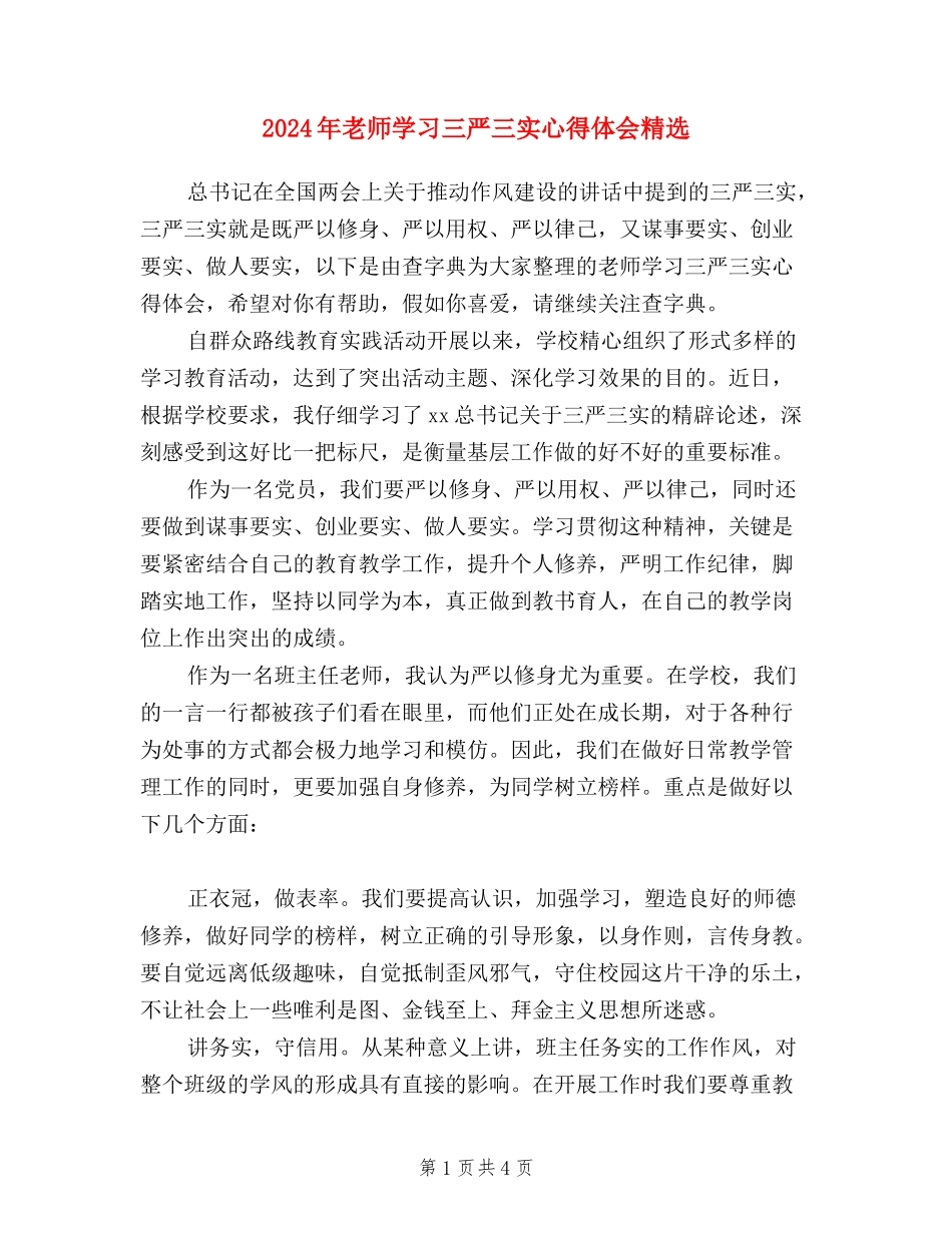 2024年教师学习三严三实心得体会精选_第1页
