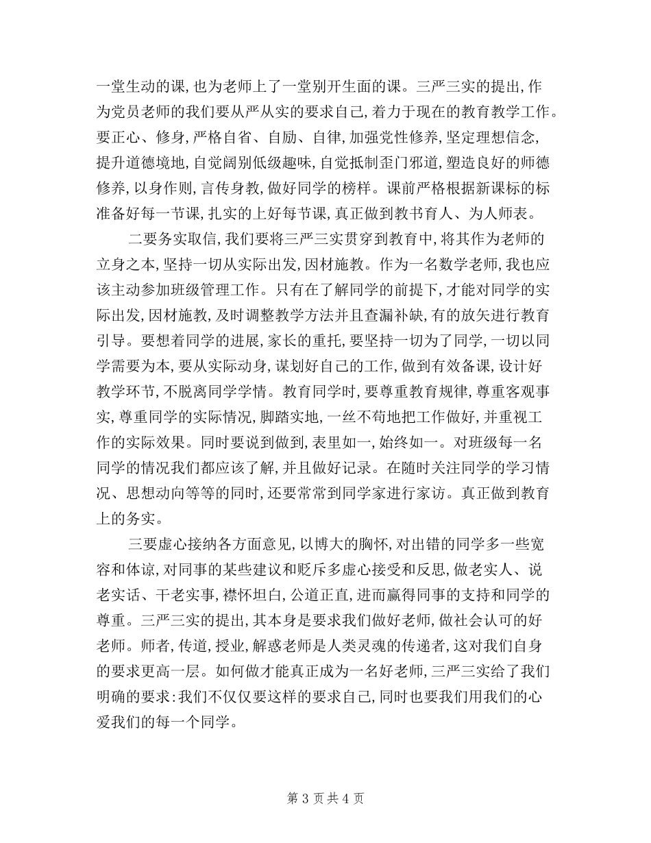 2024年教师学习三严三实心得体会精选_第3页