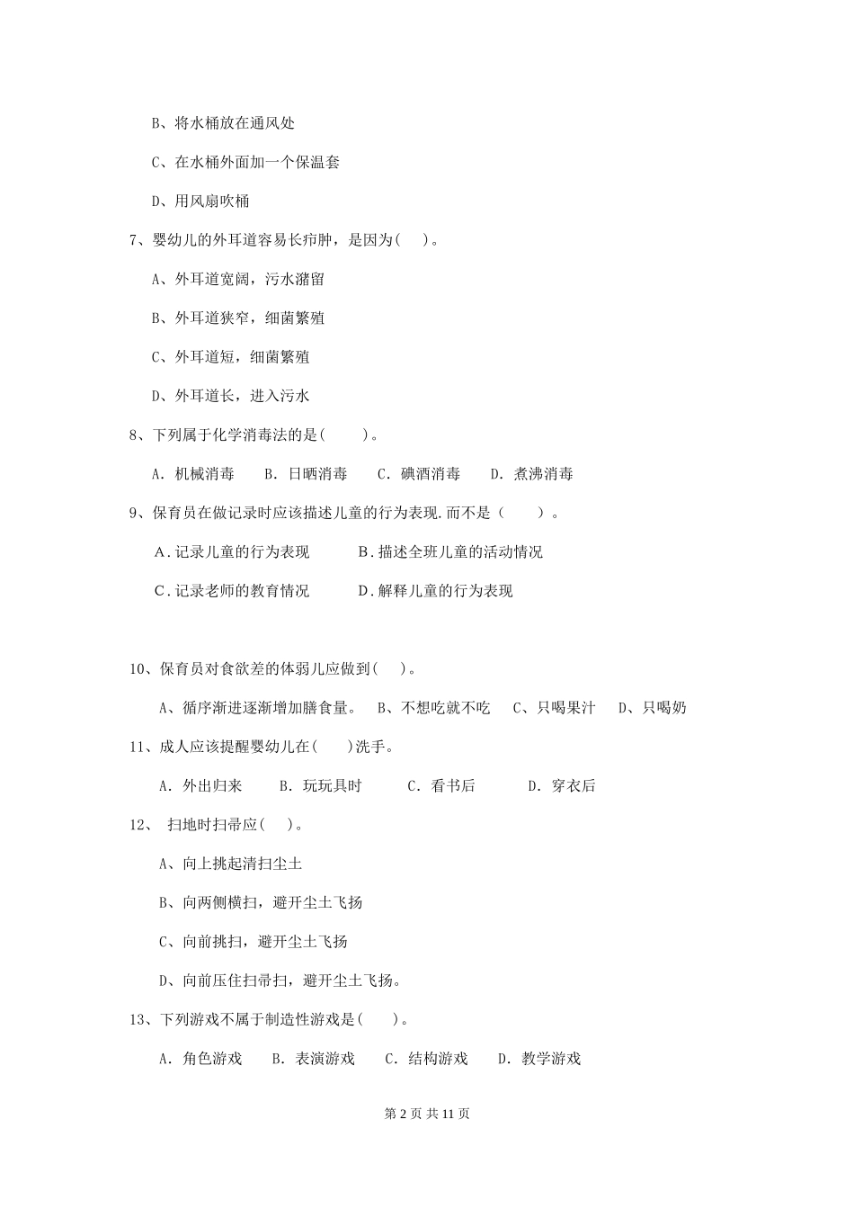 2024年幼儿园中班保育员五级职业水平考试试题试卷(含答案)_第2页