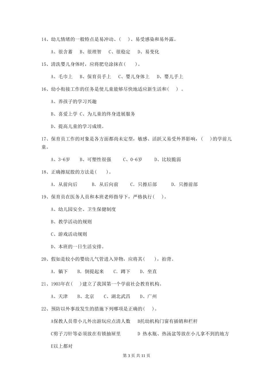 2024年幼儿园中班保育员五级职业水平考试试题试卷(含答案)_第3页