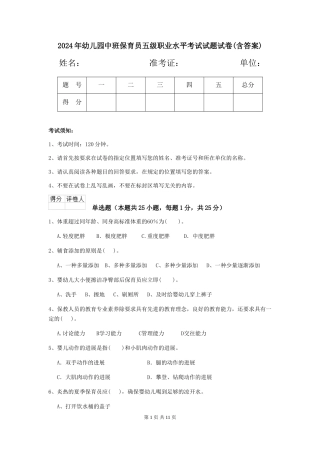 2024年幼儿园中班保育员五级职业水平考试试题试卷(含答案)