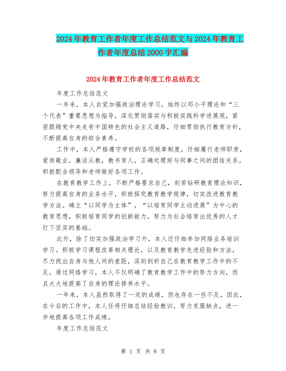 2024年教育工作者年度工作总结范文与2024年教育工作者年度总结2000字汇编_第1页