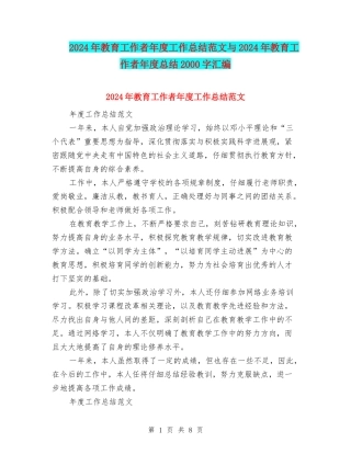 2024年教育工作者年度工作总结范文与2024年教育工作者年度总结2000字汇编