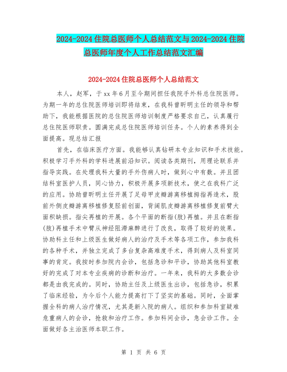 2024-2024住院总医师个人总结范文与2024-2024住院总医师年度个人工作总结范文汇编_第1页