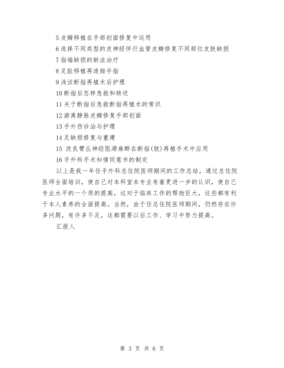 2024-2024住院总医师个人总结范文与2024-2024住院总医师年度个人工作总结范文汇编_第3页