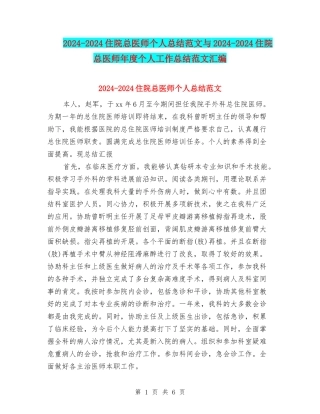 2024-2024住院总医师个人总结范文与2024-2024住院总医师年度个人工作总结范文汇编