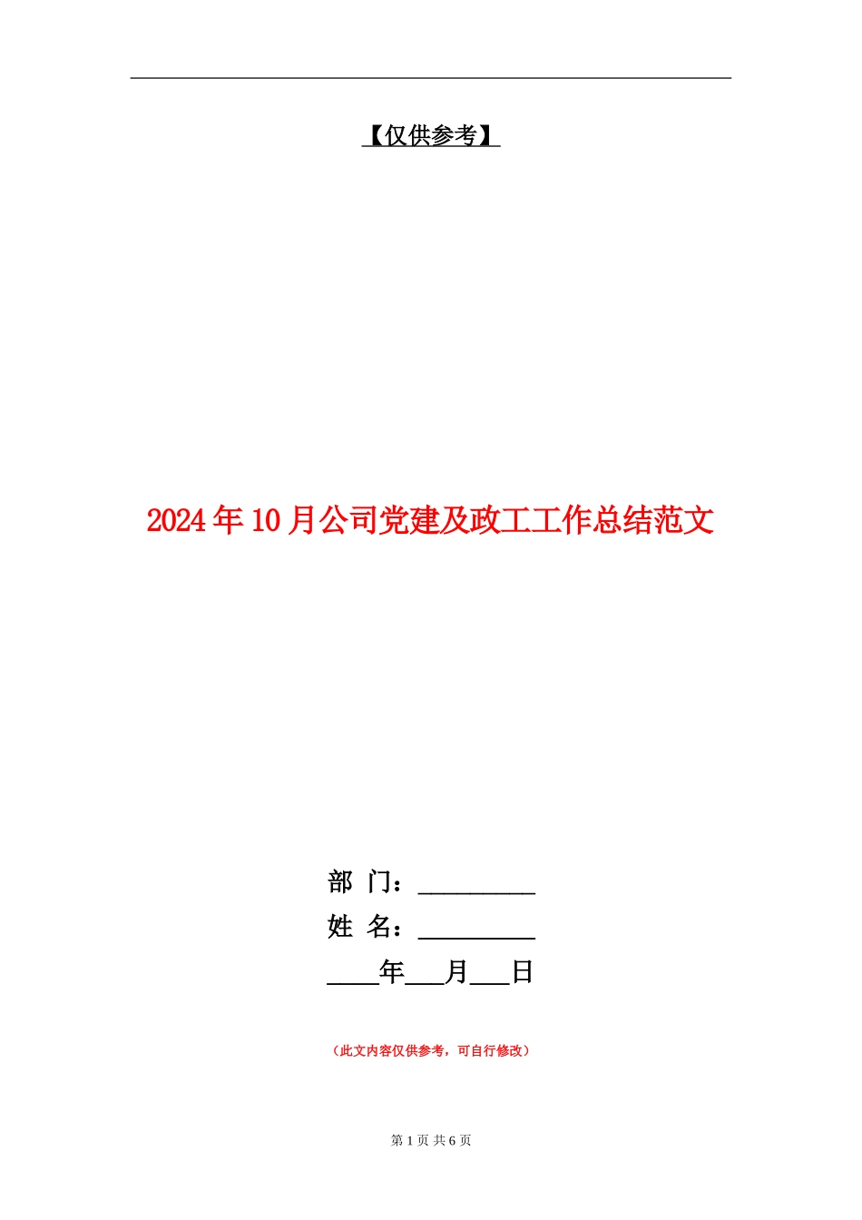 2024年10月公司党建及政工工作总结范文_第1页
