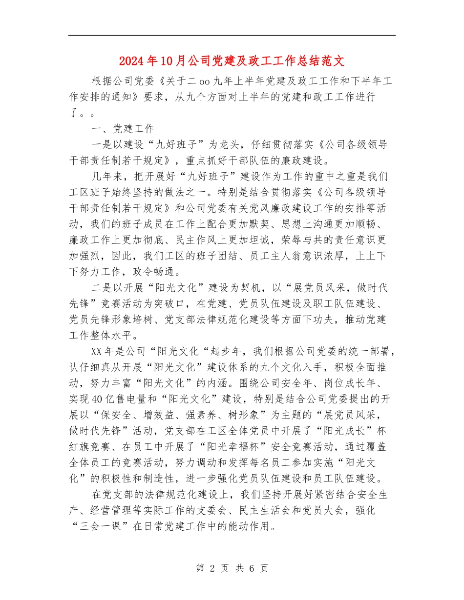 2024年10月公司党建及政工工作总结范文_第2页