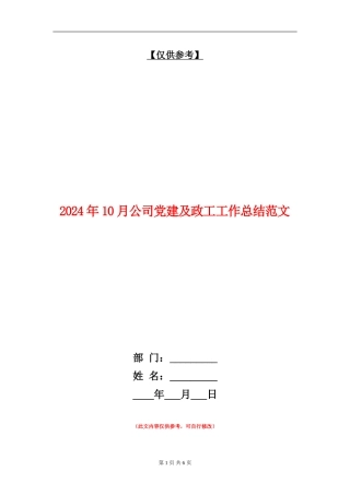 2024年10月公司党建及政工工作总结范文