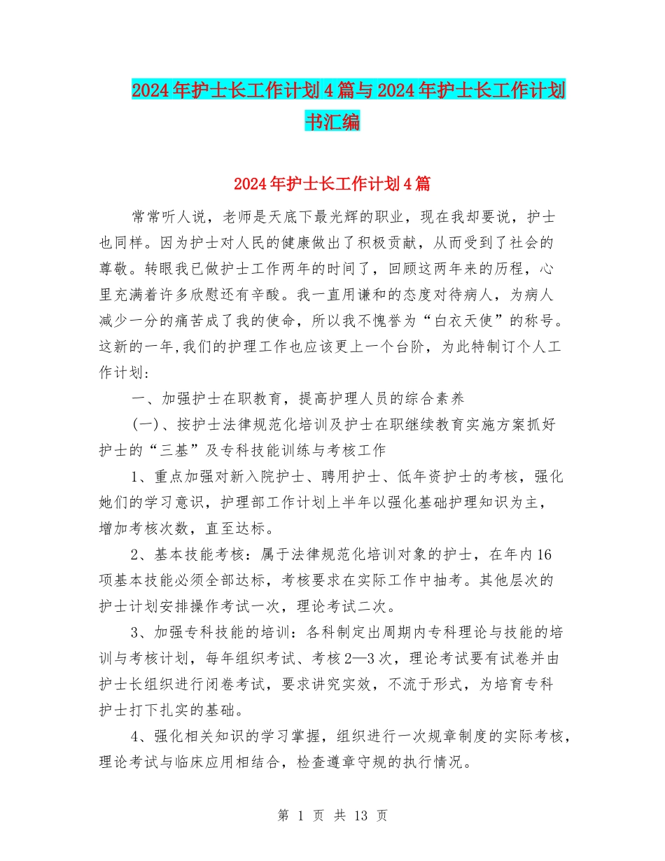 2024年护士长工作计划4篇与2024年护士长工作计划书汇编_第1页
