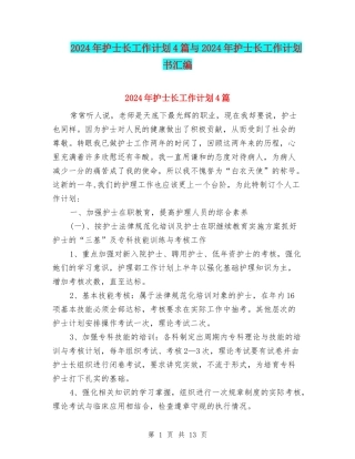 2024年护士长工作计划4篇与2024年护士长工作计划书汇编