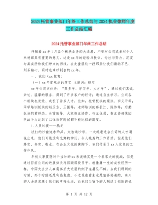 2024托管事业部门年终工作总结与2024执业律师年度工作总结汇编