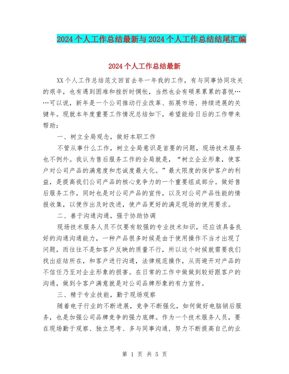 2024个人工作总结最新与2024个人工作总结结尾汇编_第1页