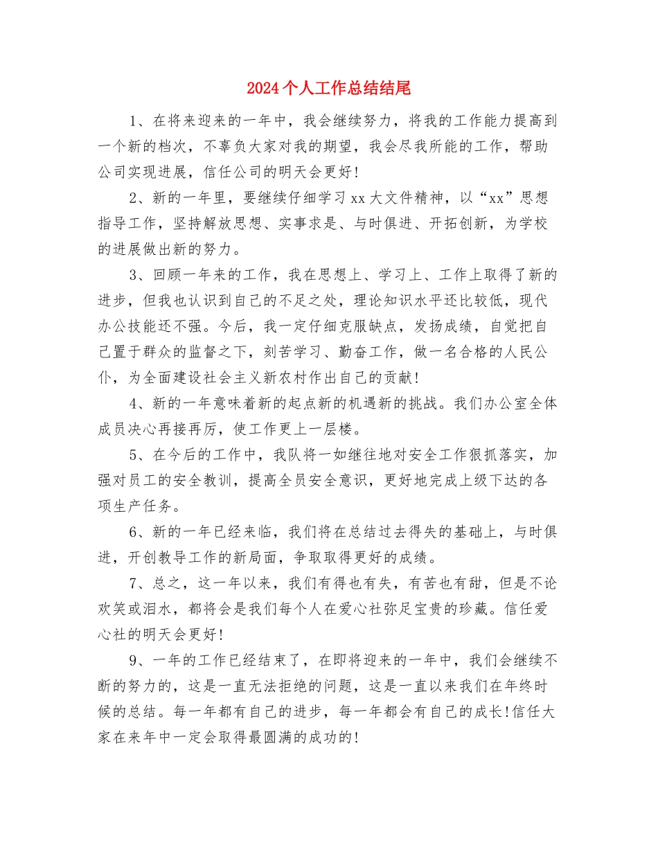 2024个人工作总结最新与2024个人工作总结结尾汇编_第3页