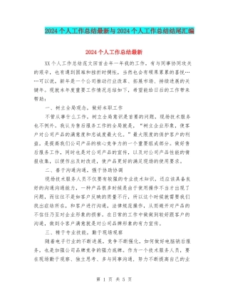 2024个人工作总结最新与2024个人工作总结结尾汇编